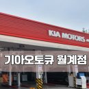기아오토큐(월계점) | 친절의끝판왕[기아오토큐 월계점]을(광주광역시첨단소재) 칭찬하며 서비스의 기쁨을 배워가는 광주수학...