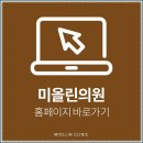 미올린의원 이미지