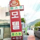 킹스톤모텔 이미지