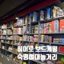 히어로보드게임카페숙명여대점 이미지