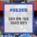 동물 곤충 좋아하는 아들과 일본 오사카 여행 1일차, 가이유칸 아쿠아리움 방문기!