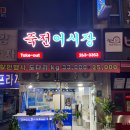 죽전어시장 이미지