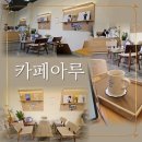 카페아루 이미지