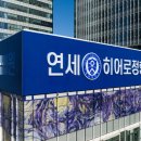 연세히어로정형외과의원 이미지