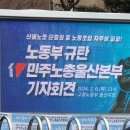 2024산별노조단결권및노동조합자주성파괴!노동부규탄민주노총울산본부기자회견(2/6) 이미지