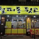 월피동뒷고기