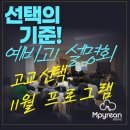 엠피수학학원 - 강남구 선릉로62길 32-3 | [ 예비 고1] "11월 수학 프로그램 & 고교선택 설명회" 후기 / [11월 수학 프로그램]