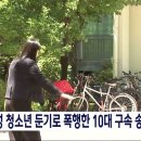 또래 여성 청소년 둔기로 폭행한 10대 구속 이미지