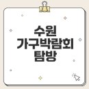 세화온누리약국 | 수원 가구박람회 완벽 가이드