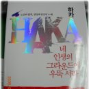 친구 김익철 &#39;하카(HAKA) 네 인생의 그라운드에 우뚝서라&#39; 책 출간 이미지