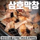 삼호 | 안산초지동고기집 추천 한우막창 한우대창 먹은후기 삼호막창 초지동점