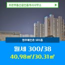 조은공인중개사사무소 | 조은부동산공인중개사사무소 영우예인촌 101동 월세 300/38