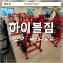 금천구청 | [하이블짐 헬스 PT 금천구청점] 금천구 헬스장 후기