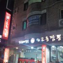 전국5대 직화 교동짬뽕 네이버블로그