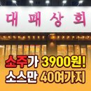본전상회 | [의정부/호원동] 소주3900원!무제한 샐러드바 '대패상회'