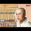 대한불교조계종 소의경전 금강경 이미지