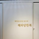 제주 한옥스튜디오 해랑헌에서 돌사진 촬영(내돈내산 후기)