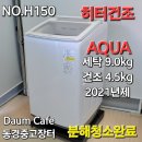 예약완료 59,000엔 2021년제 AQUA 9kg 히터건조세탁기 상품번호 H150 이미지