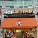 [광산구/수완동]통닭_아주커치킨 수완하나로점 더바삭치킨추천