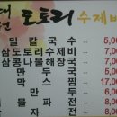 대원도토리수제비