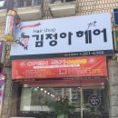김정아헤어