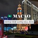 마카오 야경 오픈탑 버스 나이트 투어 예약 시간 후기