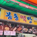 봄동떡방 - 서구 구덕로295번길 17 | 봄동떡방