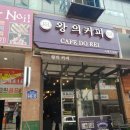 왕의커피 - 고양시 일산동구 무궁화로 7-63 | 왕의커피