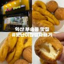 못난이꽈배기부송점