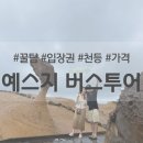 대만 예스지 버스투어 입장권, 천등 가격, 지우펀 총정리