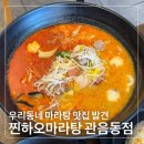 칠곡동아３층수선실 | 대구 관음동 마라탕 맛집 칠곡가톨릭병원 밥집 찐하오마라탕 관음동점