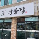 김초밥, 우동은 이 집이 최고입니다!! 기장 맛집 &#39;우동집&#39;