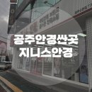 오렌즈 공주점 | [공주시 안경 렌즈] 지니스안경 신상렌즈