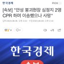 [속보] "안성 붕괴현장 심정지 2명 CPR 하며 이송했으나 사망" 이미지