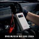 주식회사 우리자동차 | 자동차 방전 해결사 벤딕트 애니부스트 점프 스타터 2500A 후기