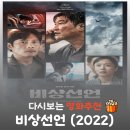 최신영화 비상선언 | 영화 비상선언 결말 해석, 윤리적 딜레마와 쿠키 영상 정보