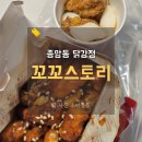 성북-종암-1238 | 종암동맛집 꼬꼬스토리 종암점, 닭강정 전문점 메뉴추천