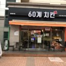 60계치킨서울은평뉴타운점 네이버블로그