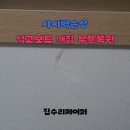 성현동-14 | 샤시벽손상 석고보드 깨짐 부분복원