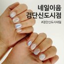첫눈애커피 | 검단신도시 네일 추천! 이달의아트가 트렌디한 네일이음 검단신도시점