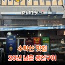 관동횟집 | 20념이 넘은 수락산 맛집 생선구이 추천 "이어도 생선구이"