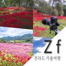주경농장 | 10월 가을 여행지 니콘 풀프레임 미러리스로 담은 전라도 가을 여행 사진들 브이로그 카메라 Zf