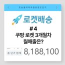 쿠팡 로켓 셀러 도전기 #4 입점 3개월 만에 매출 800만원 찍은 후기 2탄