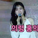 전유진 의령 홍의장군축제 [4K60p Full Ver.] I 이미지