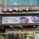 큰손 할매순대국 이미지