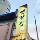 옛맛집 이미지