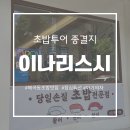 다정한초밥 | 매곡동 ​[이나리스시] 최근 먹은 초밥 중 최고!! 🍣 진짜 맛있어서 감탄만 나오는 찐 맛집 후기 ✨