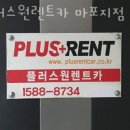 ㈜플러스원렌트카 | 도화동렌트카 플러스원렌트카 마포지점 업체 회사 위치 단기