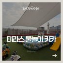 아임풀 | [대구근교/경산] 하양 테라스 물놀이 가능한 대관 키카, 아임키즈룸 여름테마 재방문 후기