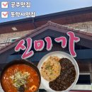 공주동학사맛집 :: 신미가짬뽕 :: 알짬뽕 내돈내산 후기